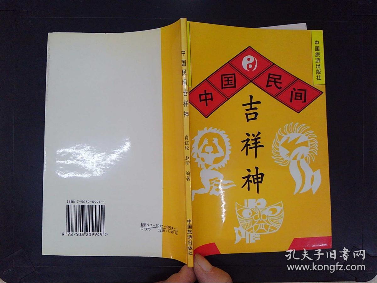 中国民间吉祥神_肖红松_孔夫子旧书网