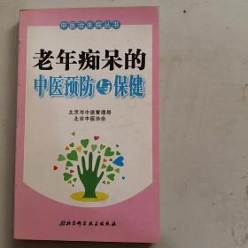 老年痴呆的中医预防与保健