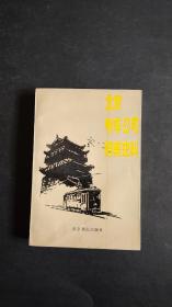 北京电车公司档案史料.1921年-1949年