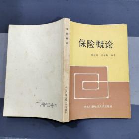 保险概论