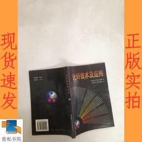 光纤技术及应用