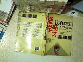 辍学奇才：没有上大学也可以成功.