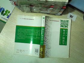 知识产权法学  第二版.