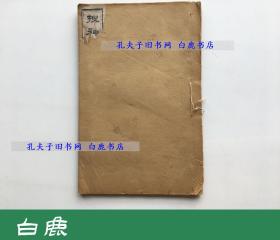 【白鹿书店】搜神后记 线装木刻 清光绪湖北崇文官书局刻本