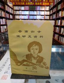 云南妇女运动史资料（第二辑）