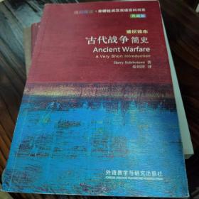 斑斓阅读·外研社英汉双语百科书系：古代战争简史