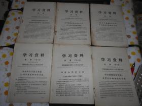学习资料 活页  1966年1-9 11-29