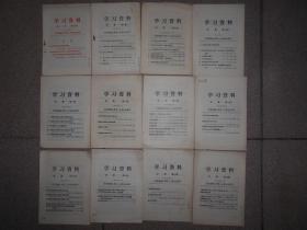 学习资料 活页  1967年1-24，26，29，30，33-38，41，43-56，58-62
