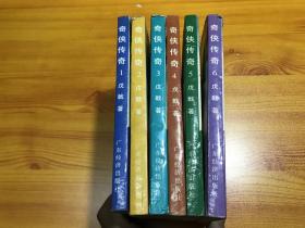 奇侠传奇1-6册全