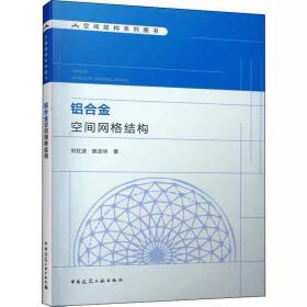 铝合金空间网格结构 刘红波,陈志华 中国建筑工业出版社