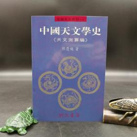 特惠断版书 ·台湾明文书局版  陈遵妫《中國天文學史（天文測算編）第四冊》（锁线胶订）