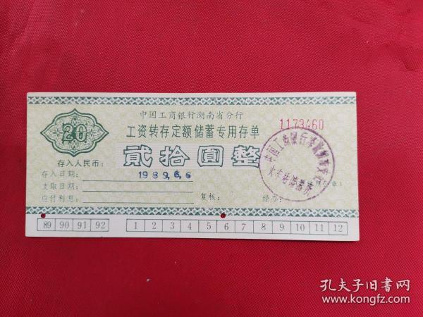 1989年中国工商银行湖南省分行工资转存定期储蓄专用存单装帧：其他