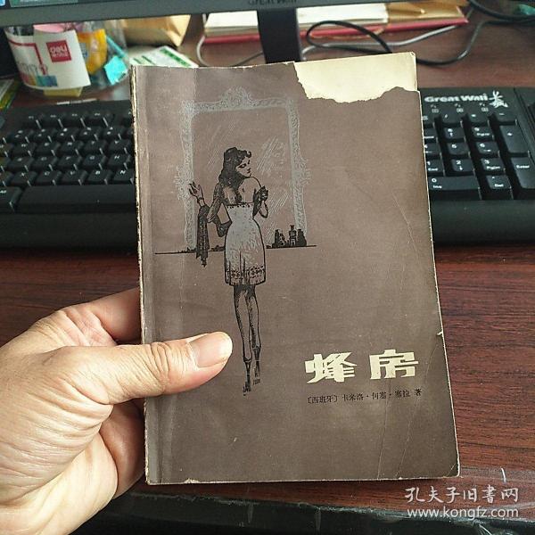 [蜂房 塞拉] 图书价格_书籍图片_网购评论_孔夫子旧书网