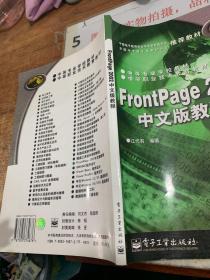 FrontPage 2002中文版教程 /中等职业技术教育教材  16开
