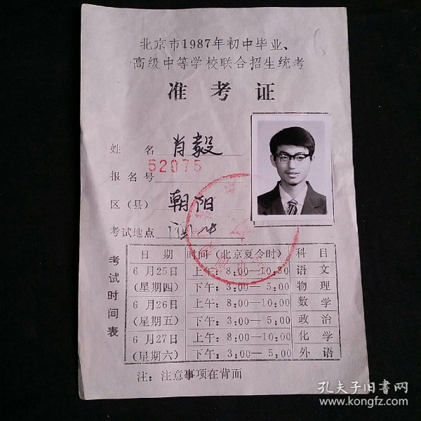 1987年北京市中招准考证