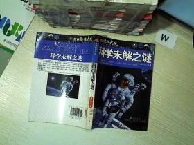 世界悬谜大观：科学未解之谜.