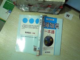 地球知识一本通.