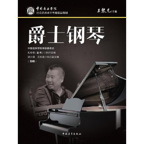 爵士钢琴(5级中国音乐学院社会艺术水平考级精品教材)