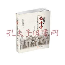 《不朽勋业染丹青：川陕革命根据地红军宣传美术作品集》