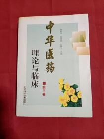中华医药理论与临床第三卷