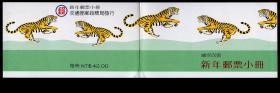［BG-B6］台湾邮政总局专特379（TB23）1997新年邮票虎年邮票小册/小本票全新上品3册/购买1册25元。