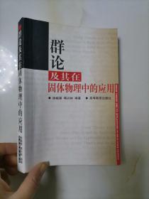 群論及其在固體物理中的應用