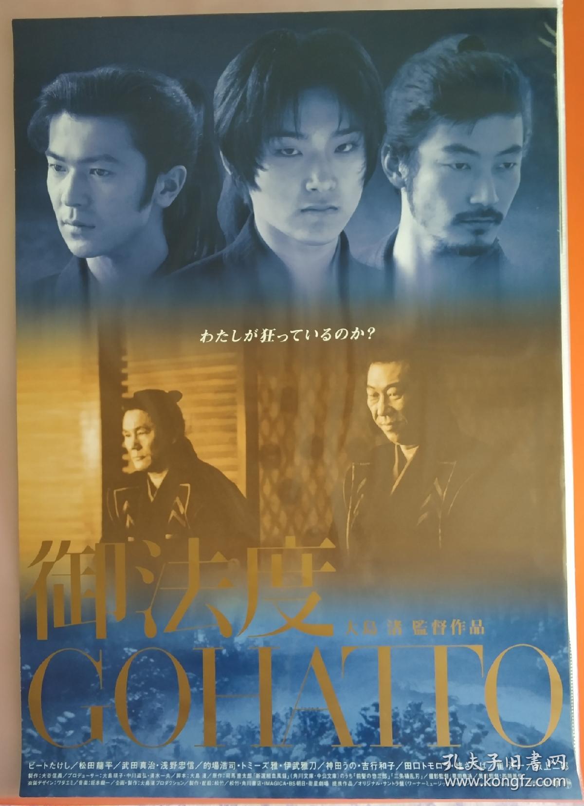 御法度大島渚松田龍平浅野忠信日本原版电影海报 孔夫子旧书网 御法度大島渚松田龍平浅野忠信日本原版电影海报 孔夫子旧书网