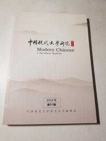 中国现代文学研究丛刊