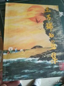 王萬錦書畫集（簽名本）