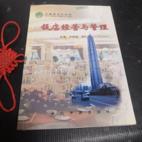 中国食文化丛书 饭店经营与管理