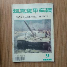 （满包邮）坦克装甲车辆1996年第9期