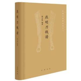燕明刀钱谱--中国古钱谱丛书