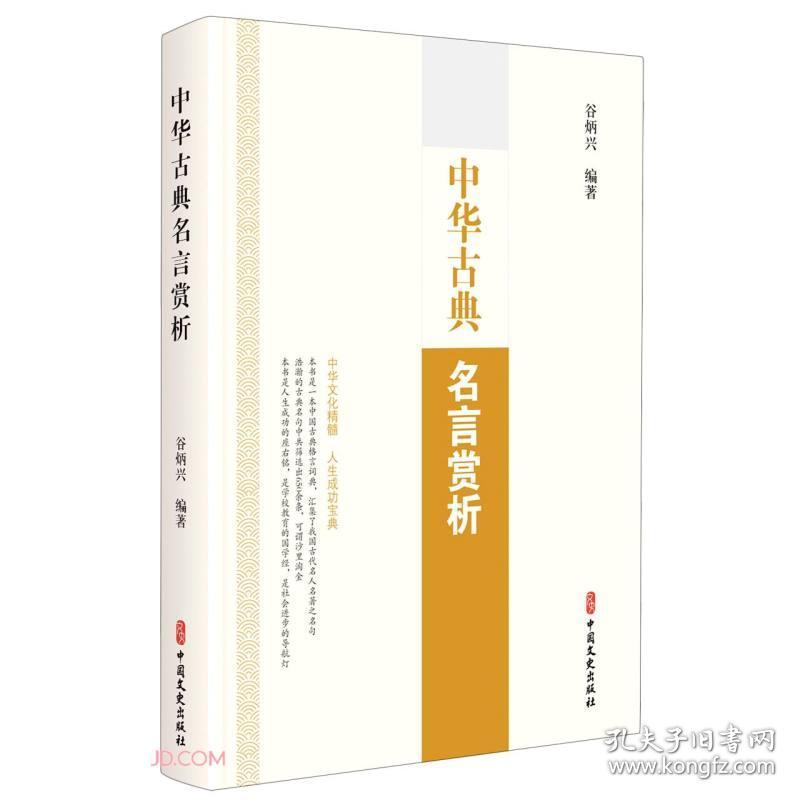 中华古典名言赏析 孔夫子旧书网