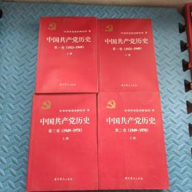 中国共产党历史（第一卷上下册，第二卷 上下册 全四册）