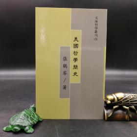 特惠断版书· 台湾明文书局版  张鹤琴《美國哲學簡史》（锁线胶订）