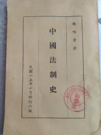 中国法制史，林咏荣著(民国六五年十月修订六版)