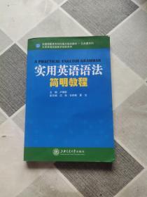 实用英语语法简明教程