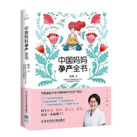 中國媽媽孕產全書