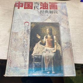 中国当代油画，经典解读