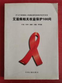 艾滋病相关权益保护100问