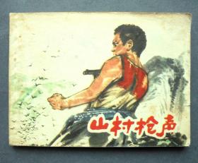 连环画   山村枪声 上海人民出版社 1977年