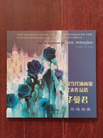 中国当代油画家代表作品选：华曼君《玫瑰画集》