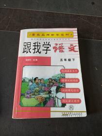 埃博品牌助学读物与上海市二期课改教材同步配套 跟我学语文  五年级下