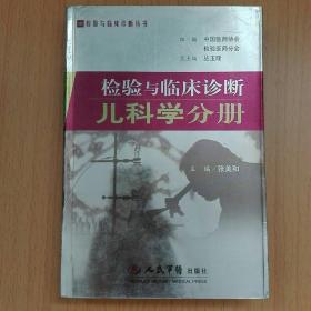 检验与临床诊断：儿科学分册