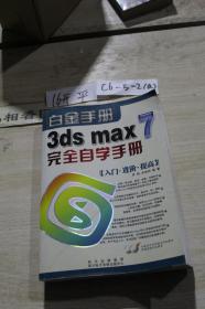 白金手册3ds max7完全自学手册
