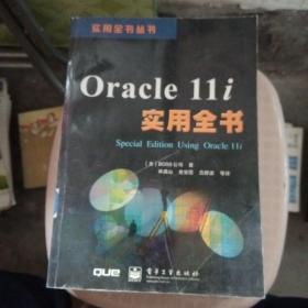 Oracle11i实用全书/实用全书丛书【馆藏书】