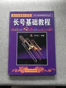 长号基础教程——流行乐器基础教程系列丛书