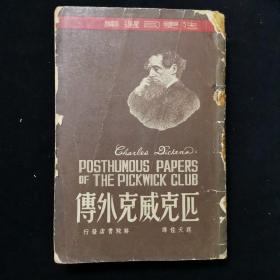 匹克威克外传下册1948，书脊破损，中间开裂，散页，品相不佳，不缺页