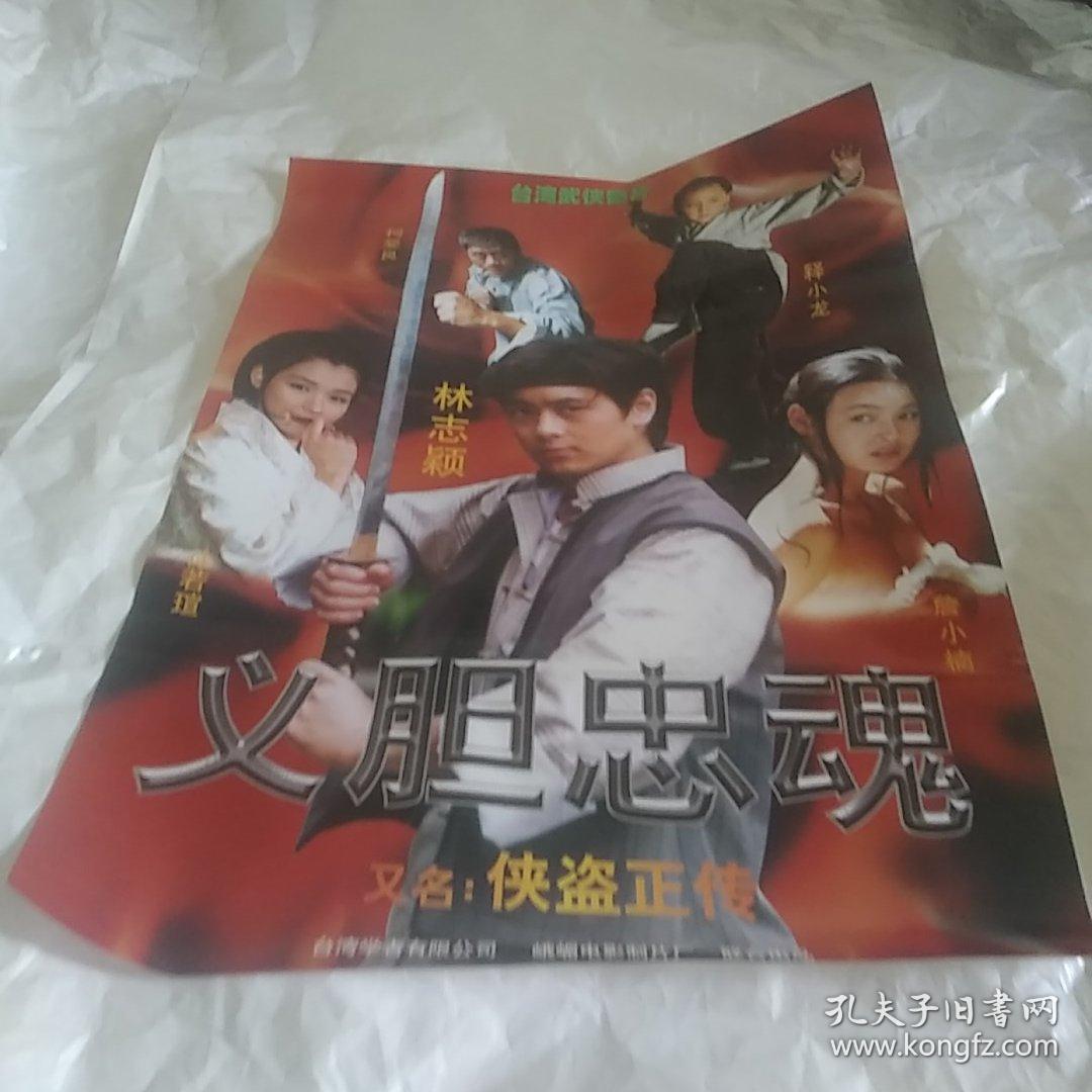 电影海报义胆忠魂又名侠盗正传1开90年代台湾著名歌星林志颖中国飞越