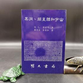 特惠断版书 ·台湾明文书局版  黄克谅、彭秋和 译《黑洞、類星體和宇宙》（锁线胶订）